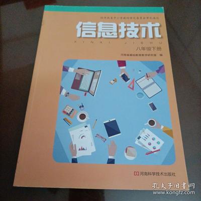 初中電腦課本 《信息技術 八年級上冊》——掌握計算機技術的堅實基礎